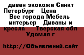 диван экокожа Санкт-Петербург › Цена ­ 5 000 - Все города Мебель, интерьер » Диваны и кресла   . Тверская обл.,Удомля г.